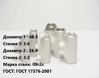 Тройник стальной 48.3х3.6 -26.9х3.2 Сталь: 09г2с ГОСТ: ГОСТ 17376-2001